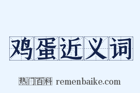 鸡蛋近义词是什么意思的图片